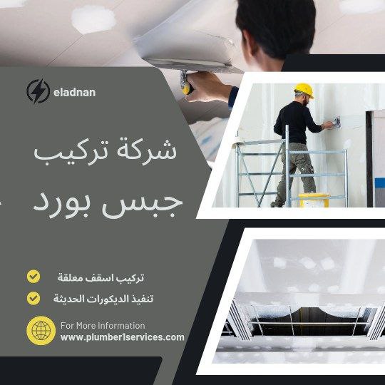  تركيب جبس بورد في عجمان  